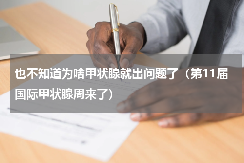 也不知道为啥甲状腺就出问题了（第11届国际甲状腺周来了）