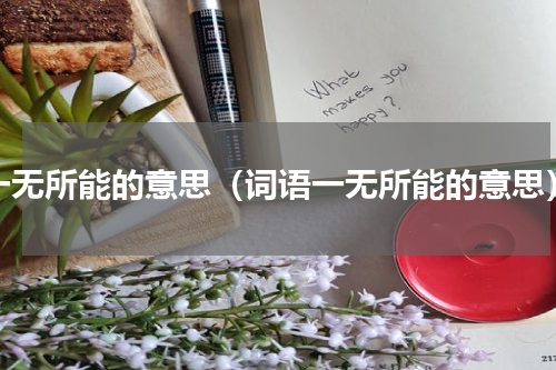 一无所能的意思（词语一无所能的意思）