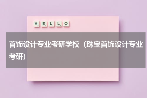 首饰设计专业考研学校（珠宝首饰设计专业考研）