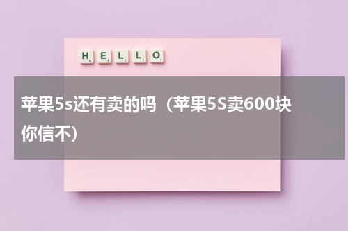 苹果5s还有卖的吗（苹果5S卖600块你信不）