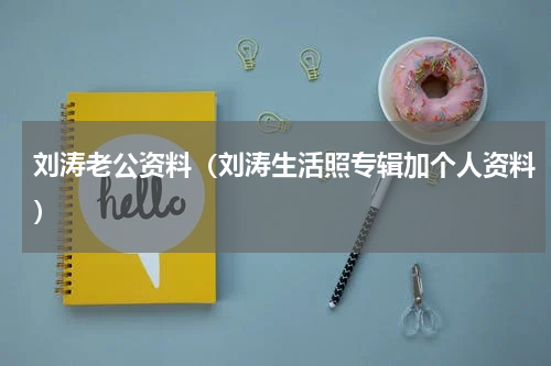 刘涛老公资料（刘涛生活照专辑加个人资料）