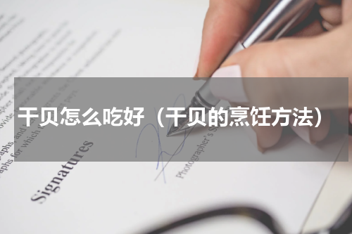 干贝怎么吃好（干贝的烹饪方法）