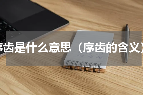 序齿是什么意思（序齿的含义）