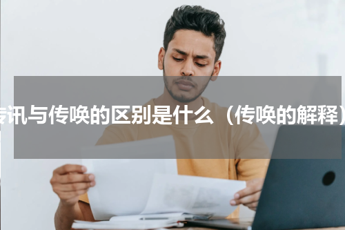 传讯与传唤的区别是什么（传唤的解释）