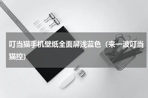 叮当猫手机壁纸全面屏浅蓝色（来一波叮当猫控）