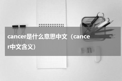 cancer是什么意思中文（cancer中文含义）