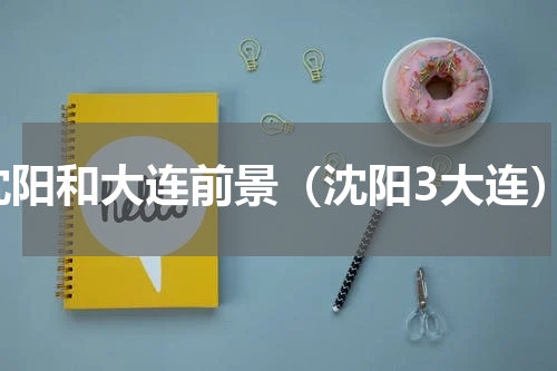 沈阳和大连前景（沈阳3大连）