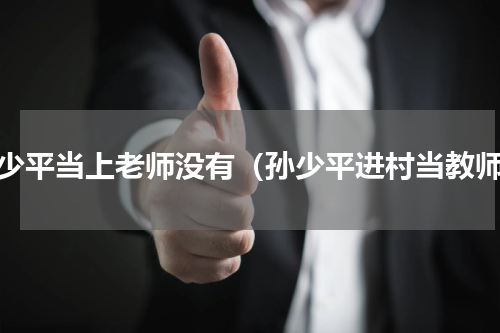 孙少平当上老师没有（孙少平进村当教师）
