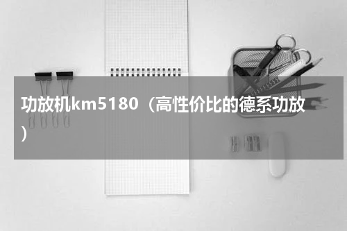 功放机km5180（高性价比的德系功放）