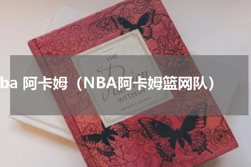 nba 阿卡姆（NBA阿卡姆篮网队）