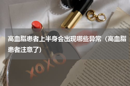 高血脂患者上半身会出现哪些异常（高血脂患者注意了）