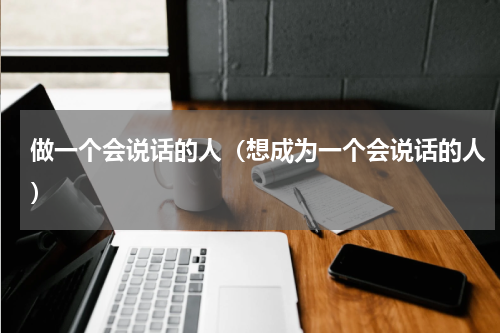 做一个会说话的人（想成为一个会说话的人）