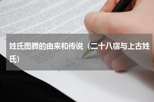 姓氏图腾的由来和传说（二十八宿与上古姓氏）