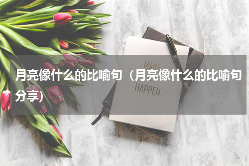 月亮像什么的比喻句（月亮像什么的比喻句分享）