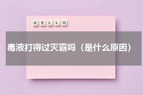 毒液打得过灭霸吗（是什么原因）