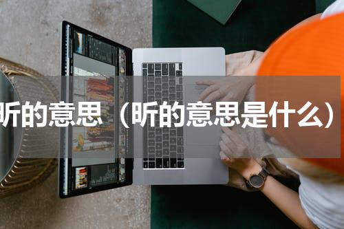 昕的意思（昕的意思是什么）