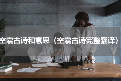 空囊古诗和意思（空囊古诗完整翻译）
