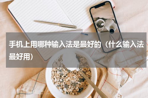 手机上用哪种输入法是最好的（什么输入法最好用）