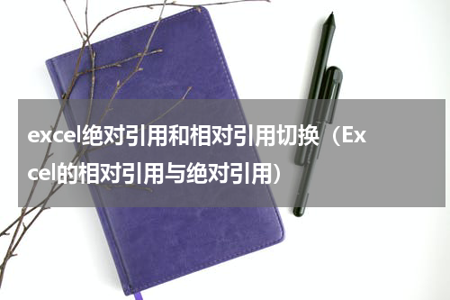 excel绝对引用和相对引用切换（Excel的相对引用与绝对引用）
