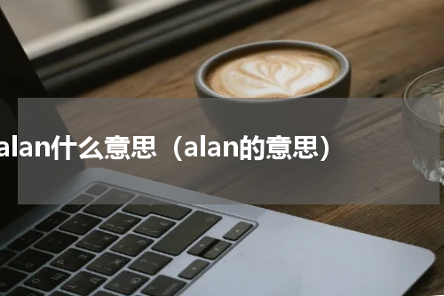 alan什么意思（alan的意思）