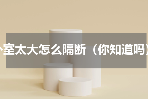 卧室太大怎么隔断（你知道吗）