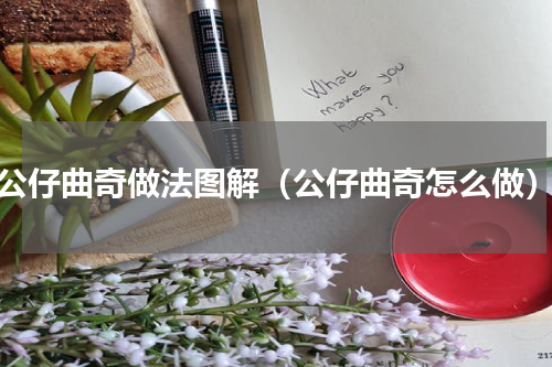 公仔曲奇做法图解（公仔曲奇怎么做）