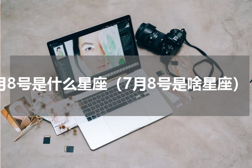 7月8号是什么星座（7月8号是啥星座）