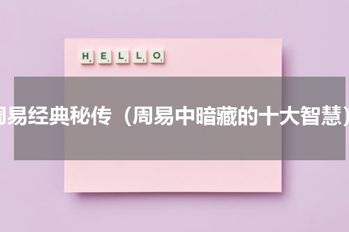 周易经典秘传（周易中暗藏的十大智慧）