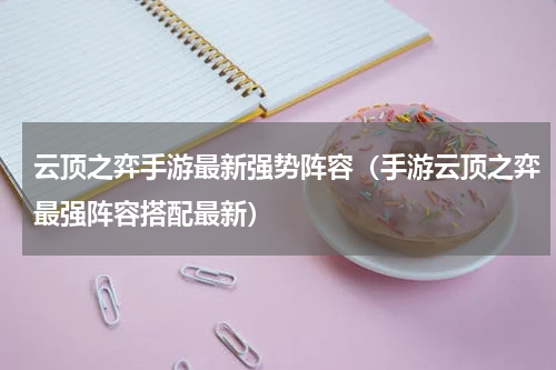 云顶之弈手游最新强势阵容（手游云顶之弈最强阵容搭配最新）