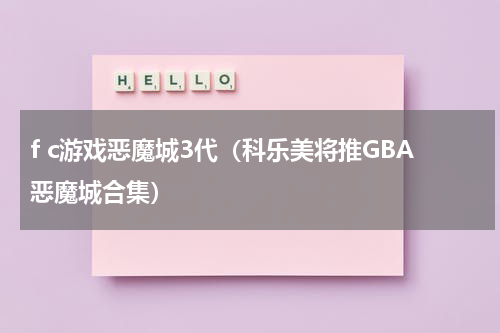 f c游戏恶魔城3代（科乐美将推GBA恶魔城合集）