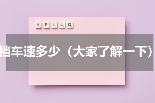 4档车速多少（大家了解一下）