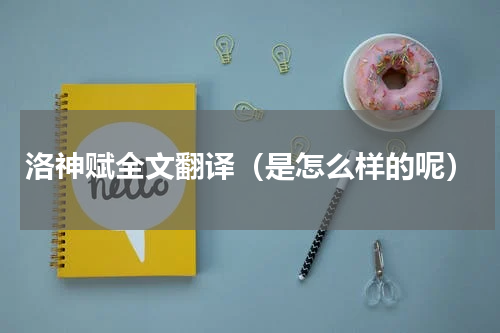 洛神赋全文翻译（是怎么样的呢）