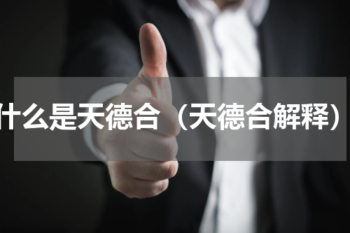 什么是天德合（天德合解释）