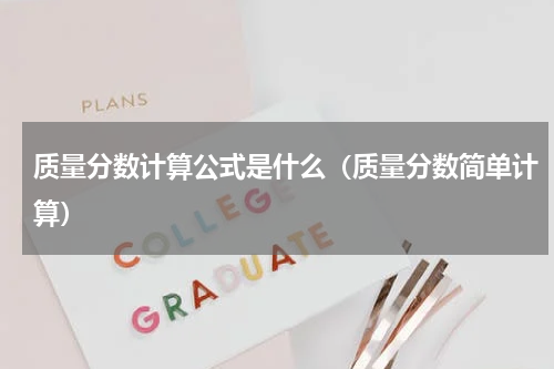 质量分数计算公式是什么（质量分数简单计算）