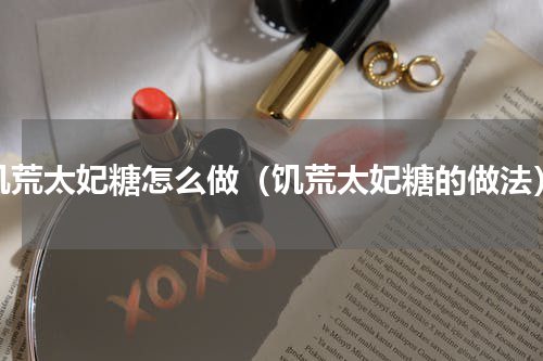 饥荒太妃糖怎么做（饥荒太妃糖的做法）