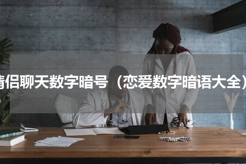 情侣聊天数字暗号（恋爱数字暗语大全）