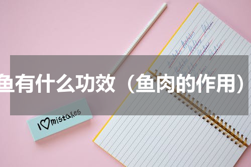 鱼有什么功效（鱼肉的作用）