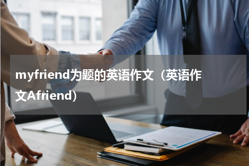 myfriend为题的英语作文（英语作文Afriend）