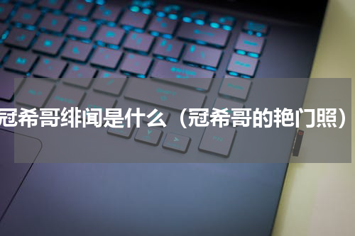 冠希哥绯闻是什么（冠希哥的艳门照）