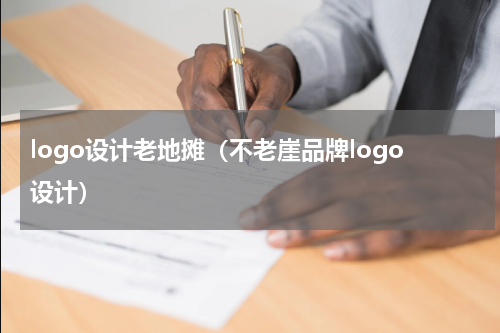 logo设计老地摊（不老崖品牌logo设计）