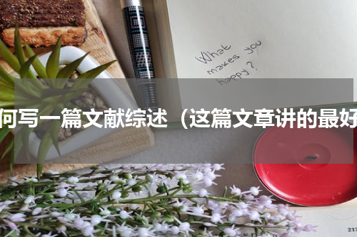 如何写一篇文献综述（这篇文章讲的最好）