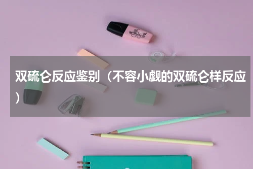 双硫仑反应鉴别（不容小觑的双硫仑样反应）