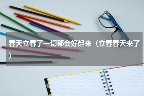 春天立春了一切都会好起来（立春春天来了）