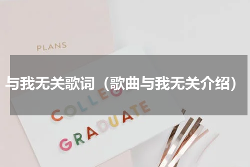 与我无关歌词（歌曲与我无关介绍）