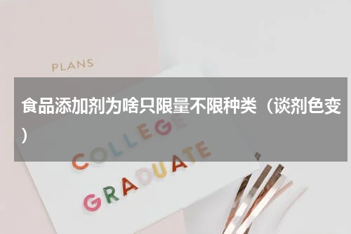 食品添加剂为啥只限量不限种类（谈剂色变）