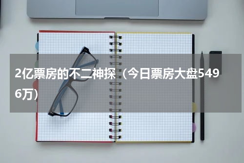 2亿票房的不二神探（今日票房大盘5496万）