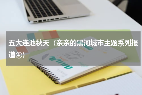 五大连池秋天（亲亲的黑河城市主题系列报道④）