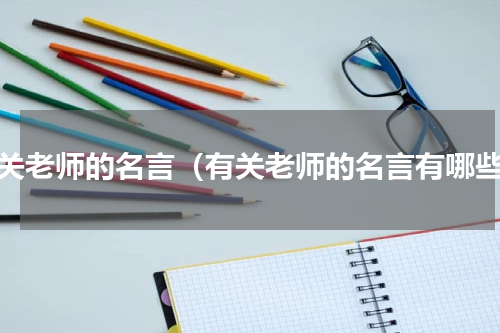 有关老师的名言（有关老师的名言有哪些）
