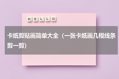 卡纸剪贴画简单大全（一张卡纸画几根线条剪一剪）