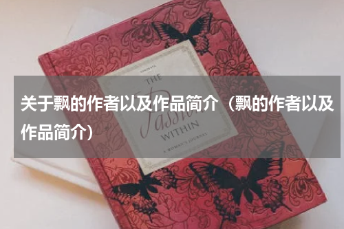 关于飘的作者以及作品简介（飘的作者以及作品简介）